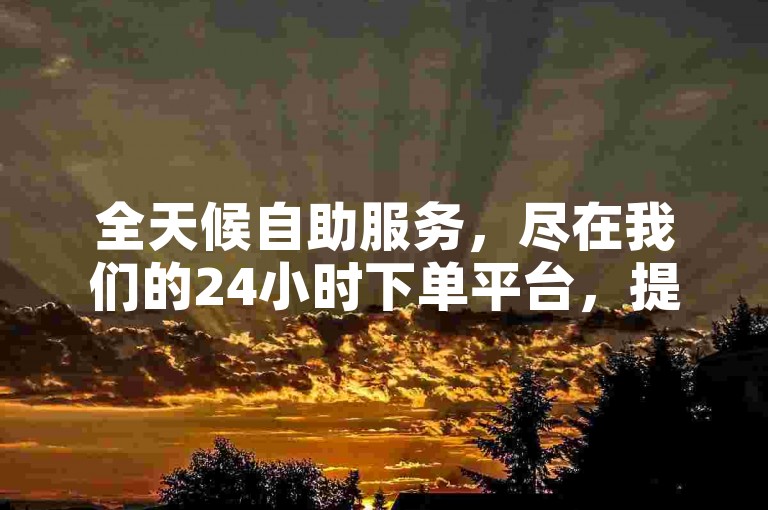 全天候自助服务，尽在我们的24小时下单平台，提供全网最具竞争力的价格，专业涵盖快手和抖音业务购买。