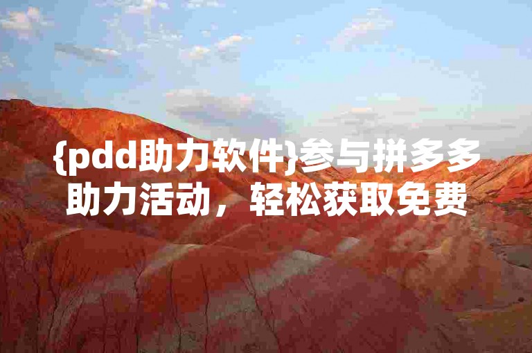 {pdd助力软件}参与拼多多助力活动，轻松获取免费商品。