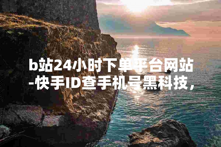 b站24小时下单平台网站-快手ID查手机号黑科技，这一服务引发了广泛的关注和讨论。