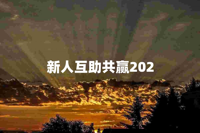 新人互助共赢2025拼多多交流群