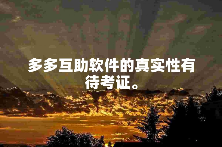 多多互助软件的真实性有待考证。