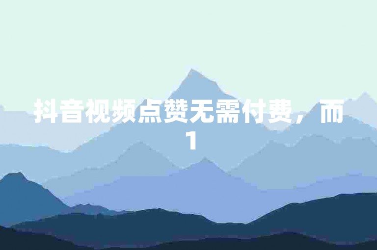 抖音视频点赞无需付费，而15年茅台酒的价格则因市场供需和销售平台的不同而有所差异。