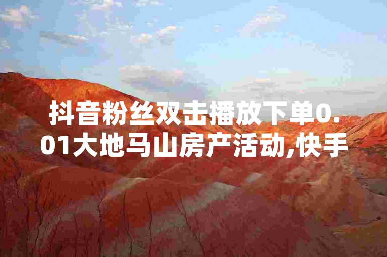 抖音粉丝双击播放下单0.01大地马山房产活动,快手点赞24小时接单 - 拼多多助力网站链接在哪 - qq一天自动引流5万人