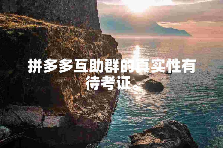拼多多互助群的真实性有待考证。