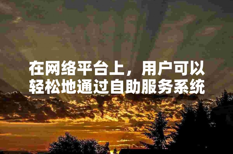 在网络平台上，用户可以轻松地通过自助服务系统为自己增加快手上的真人粉丝。