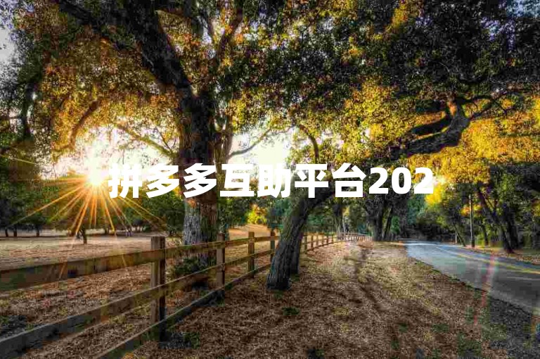 拼多多互助平台2025年拼多多互帮群欢迎新成员加入。