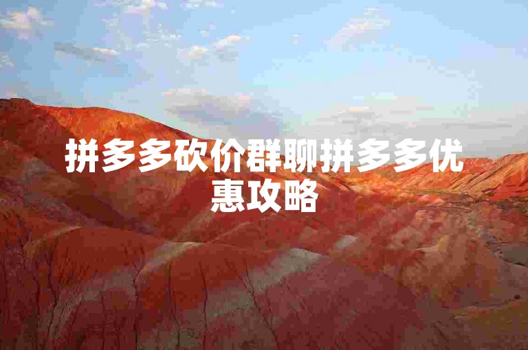 拼多多砍价群聊拼多多优惠攻略