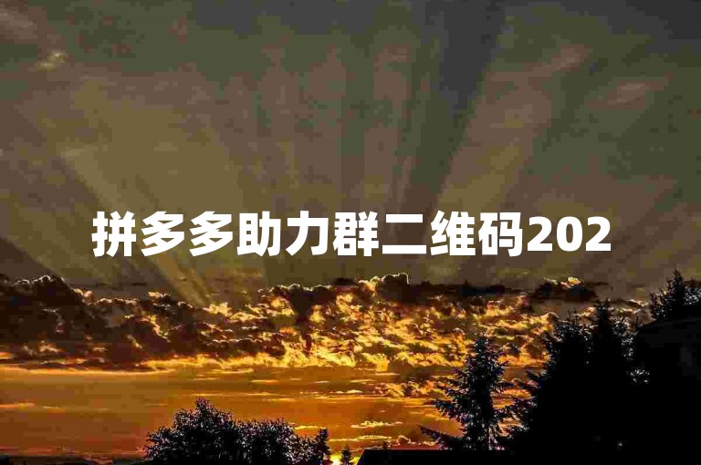 拼多多助力群二维码2025最新版现已发布，欢迎加入助力群分享平台。