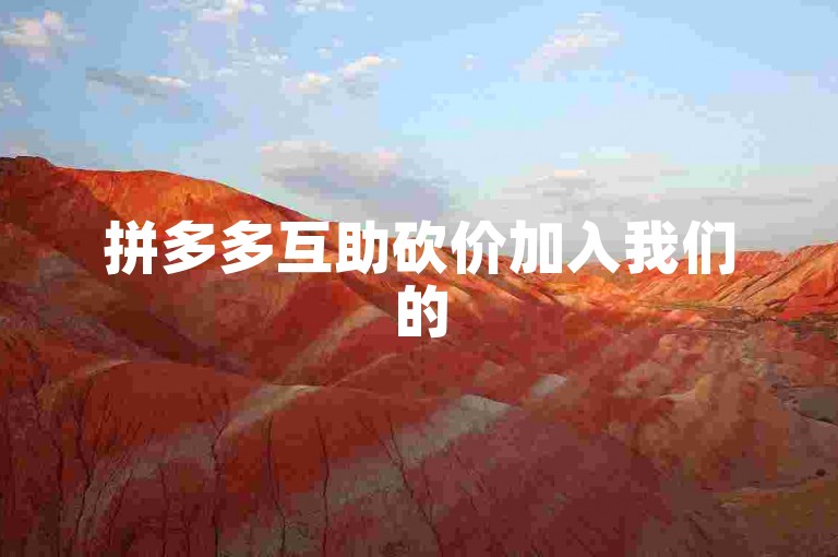 拼多多互助砍价加入我们的500人QQ群，一起助力获取更多优惠！
