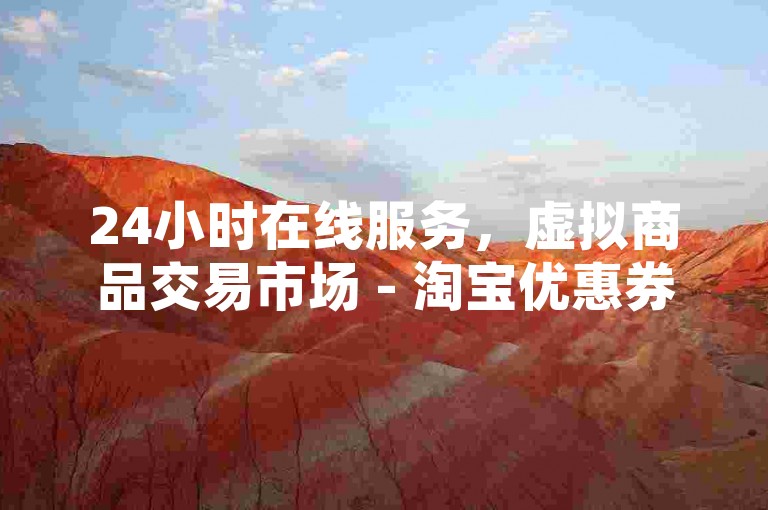 24小时在线服务，虚拟商品交易市场 - 淘宝优惠券领取中心 - 增加微博粉丝数量至百万。