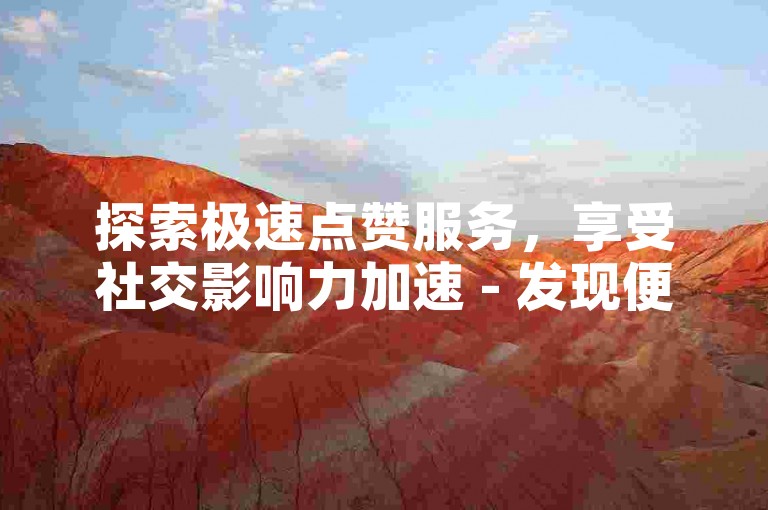 探索极速点赞服务，享受社交影响力加速 - 发现便捷发卡平台，助力王者体育直播精彩每一刻。