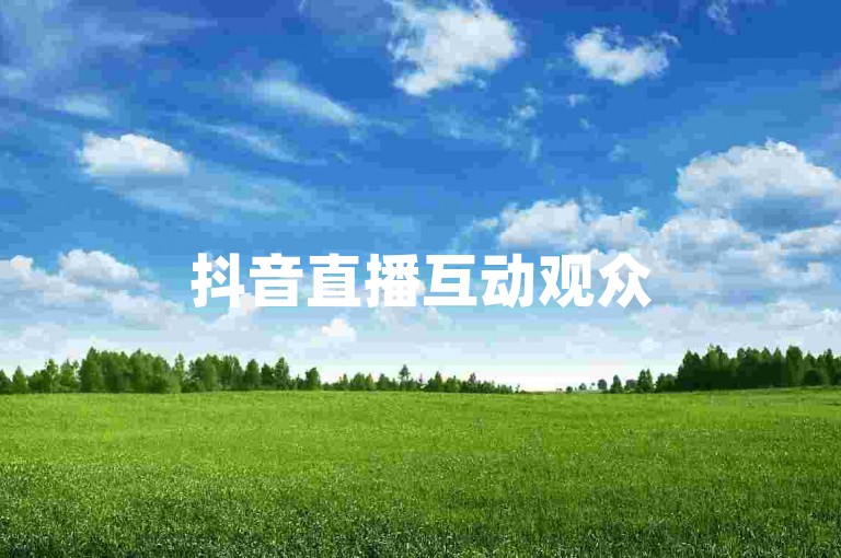 抖音直播互动观众500人-198卡盟平台,点赞数购买