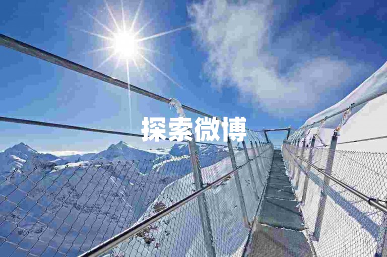 探索微博500fo购买的便捷途径，享受自助下单与超值优惠。