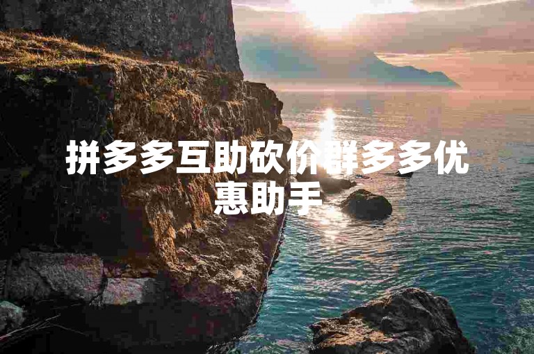 拼多多互助砍价群多多优惠助手