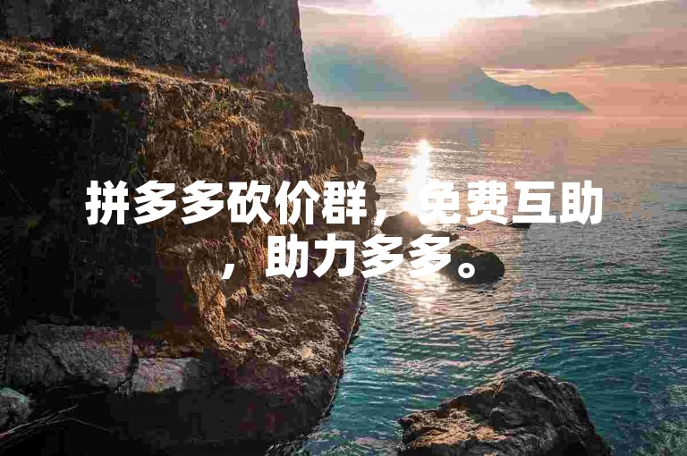 拼多多砍价群，免费互助，助力多多。