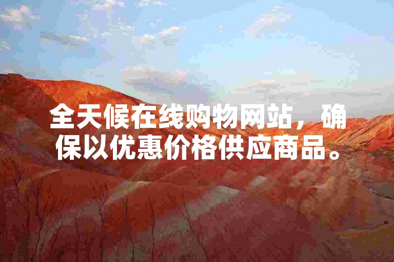 全天候在线购物网站，确保以优惠价格供应商品。