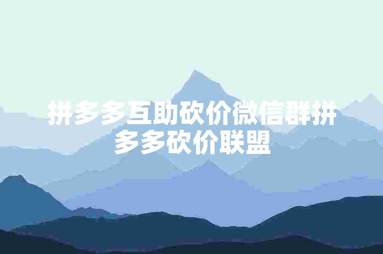 拼多多互助砍价微信群拼多多砍价联盟