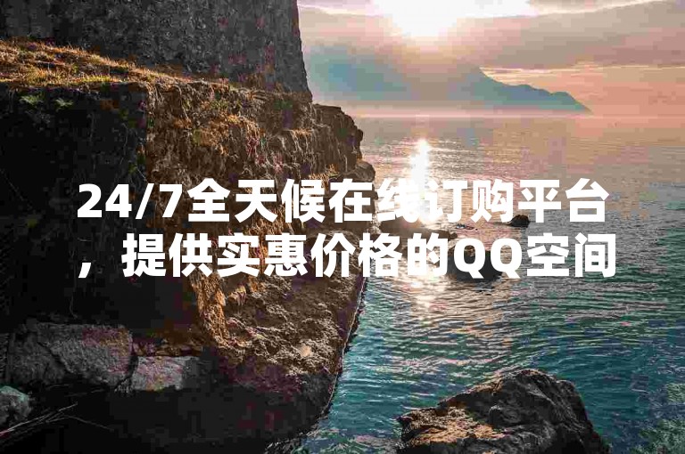 24/7全天候在线订购平台，提供实惠价格的QQ空间真实点赞服务 - 快手视频快速获得100个赞仅需1元 - 抖音业务下单享受低价优惠，利润虽薄但绝对超值！