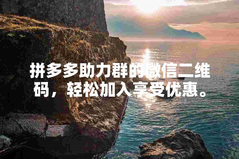 拼多多助力群的微信二维码，轻松加入享受优惠。