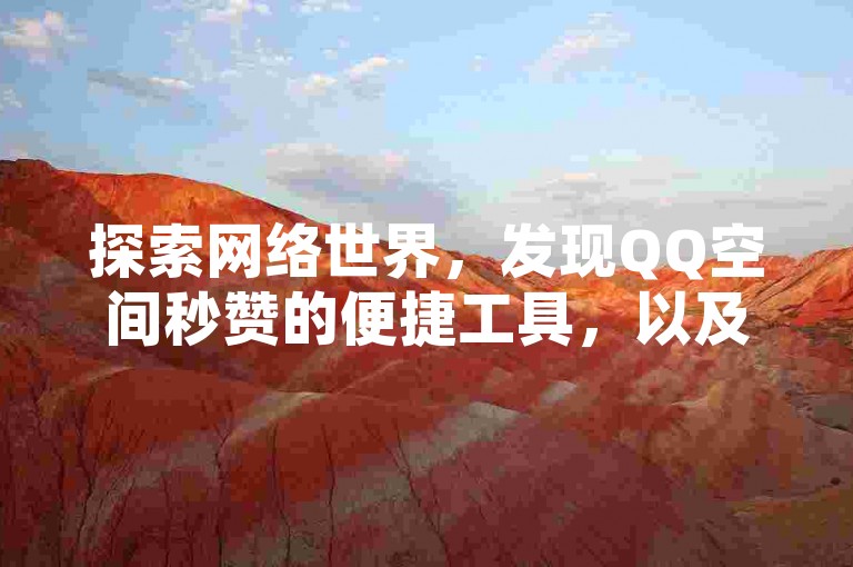 探索网络世界，发现QQ空间秒赞的便捷工具，以及乐刷卡盟官网提供的24小时微信自动秒赞服务和快币充值官方通道。