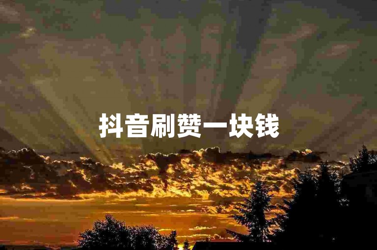 抖音刷赞一块钱500个赞软件 - ks在线刷播放双击。
