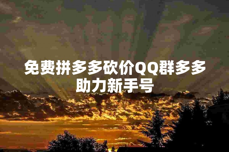 免费拼多多砍价QQ群多多助力新手号