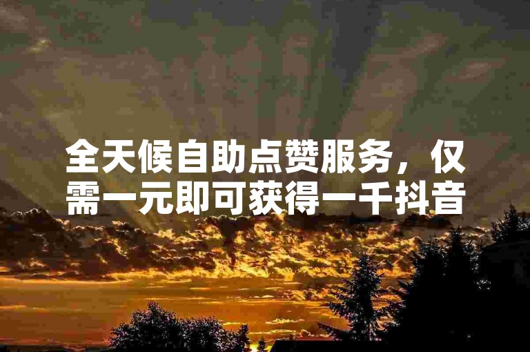 全天候自助点赞服务，仅需一元即可获得一千抖音赞 - QQ用户专享免费5000赞福利 - 发卡网站提供自动化快速发卡服务。
