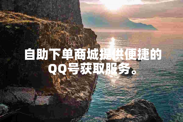 自助下单商城提供便捷的QQ号获取服务。