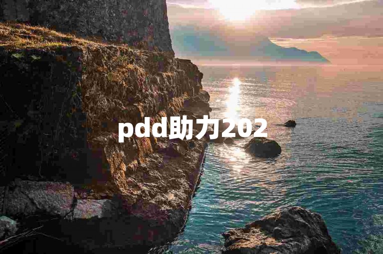 pdd助力2025年微信拼多多互助群邀请码。