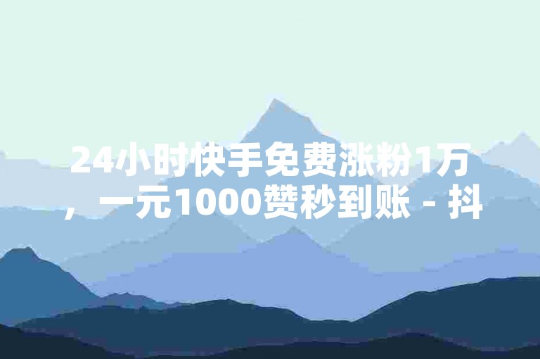 24小时快手免费涨粉1万，一元1000赞秒到账 - 抖音买热度仅需0.01元，小白龙马山肥大地房最新优惠来袭 - 全网最低价业务网站2024官方紧急澄清！