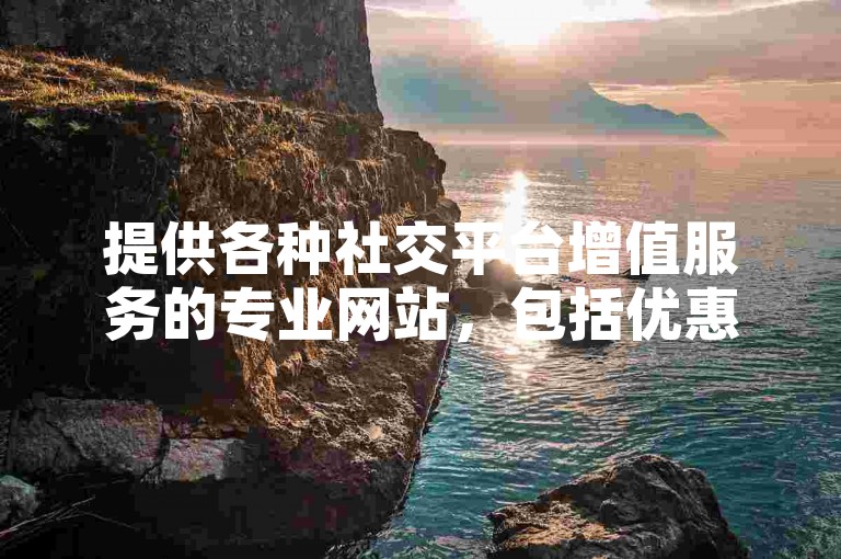 提供各种社交平台增值服务的专业网站，包括优惠的QQ会员开通、快手视频拆包服务以及QQ说说点赞等。