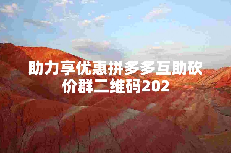 助力享优惠拼多多互助砍价群二维码2025最新版。