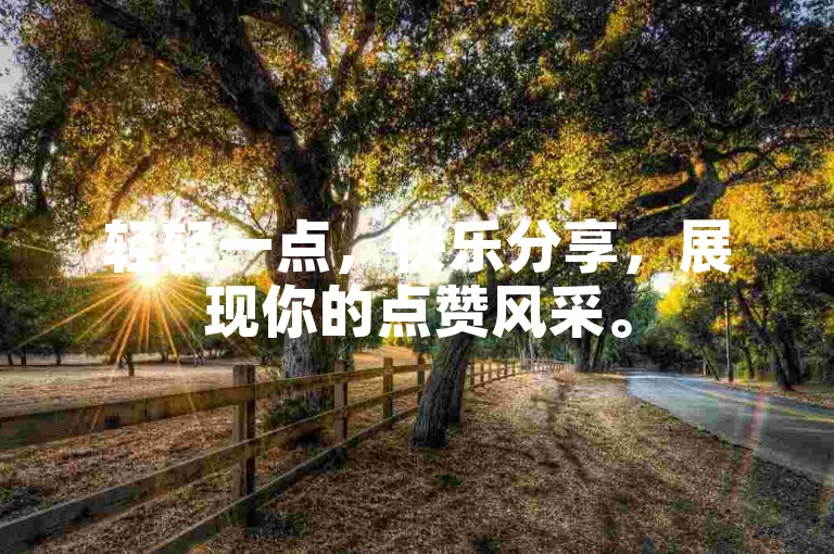 轻轻一点，快乐分享，展现你的点赞风采。