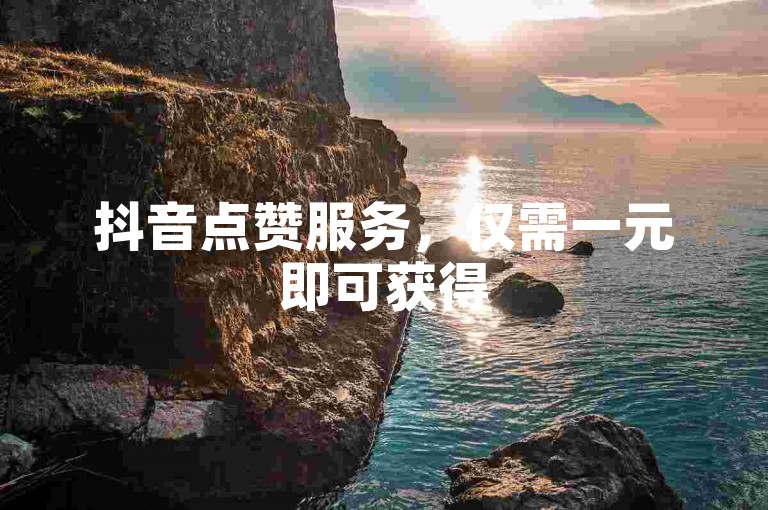 抖音点赞服务，仅需一元即可获得500个赞，快速提升视频热度。