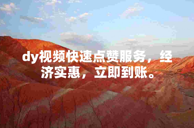 dy视频快速点赞服务，经济实惠，立即到账。