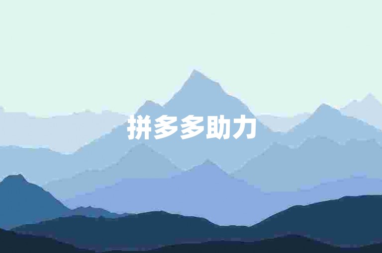 拼多多助力500元通常需要约100人左右助力{拼多多帮助力}。