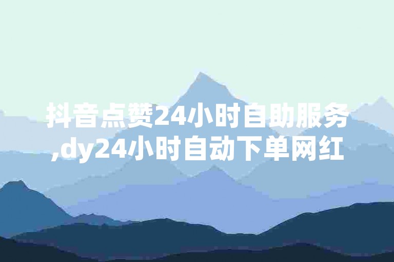 抖音点赞24小时自助服务,dy24小时自动下单网红云商城 - 拼多多500元助力需要多少人 - 一元10万微信赞。