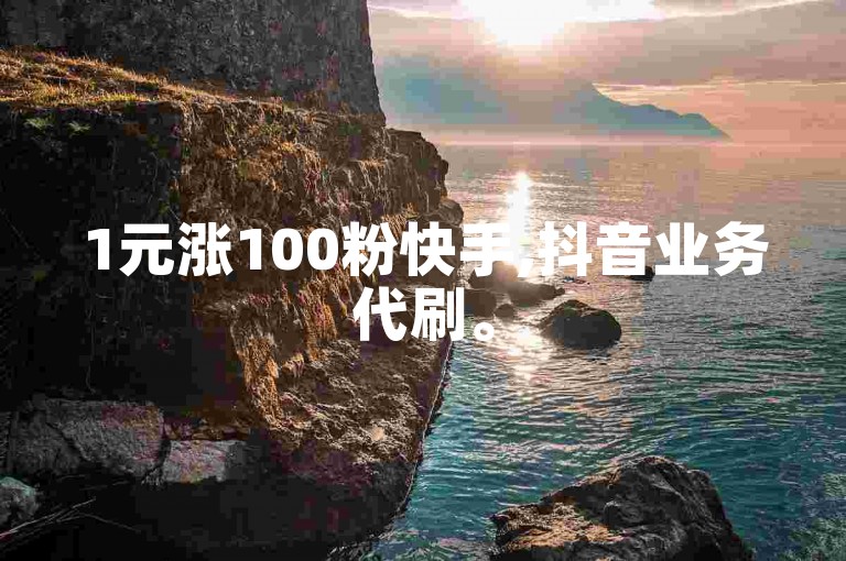 1元涨100粉快手,抖音业务代刷。