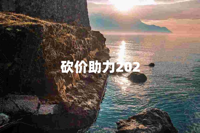砍价助力2025拼多多互助群，人多力量大，轻松砍到底！