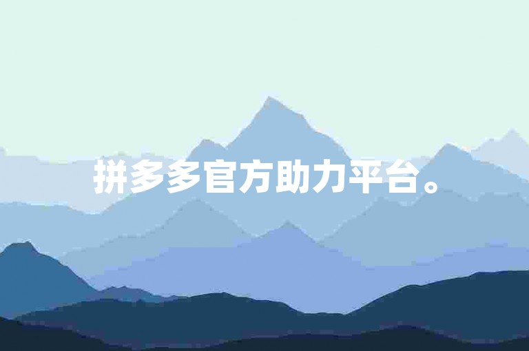 拼多多官方助力平台。
