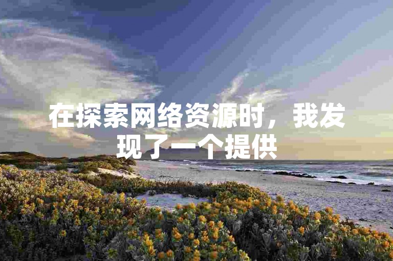 在探索网络资源时，我发现了一个提供50000空间访问量的免费服务，同时还有一个可以免费领取快手播放量的网站，这让我对如何快速增加快手粉丝的方法产生了浓厚的兴趣。