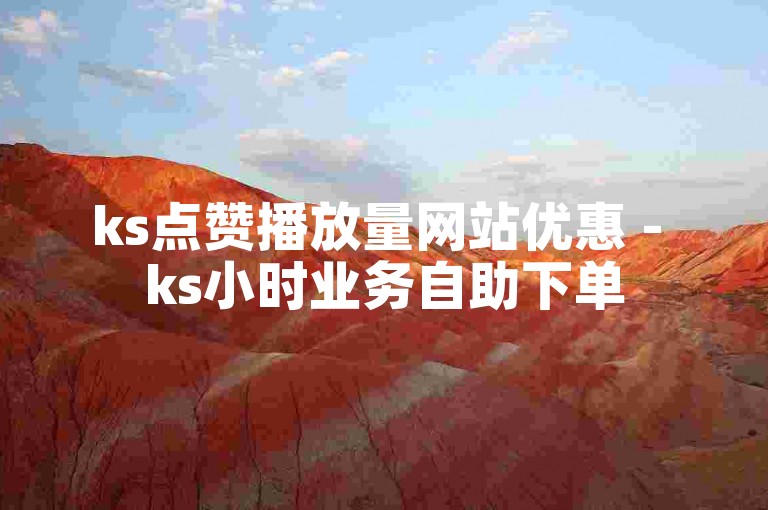 ks点赞播放量网站优惠 - ks小时业务自助下单