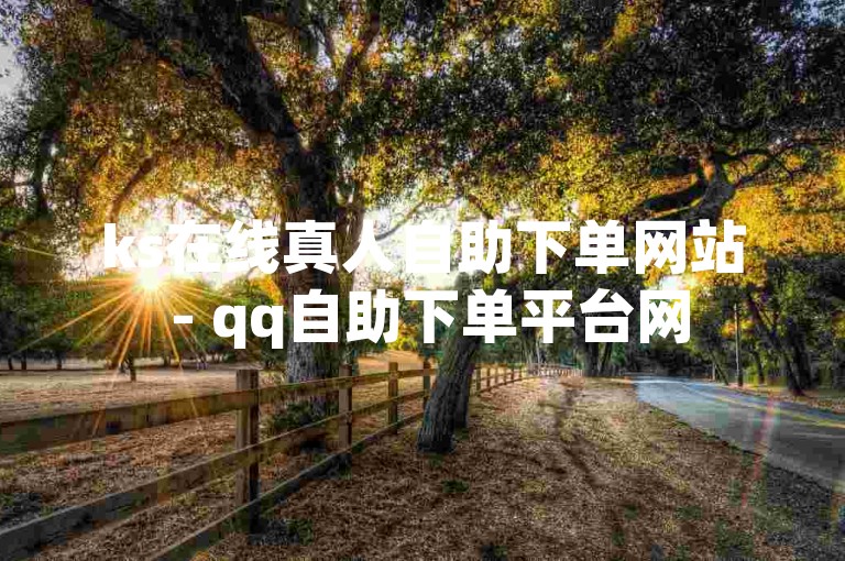 ks在线真人自助下单网站 - qq自助下单平台网