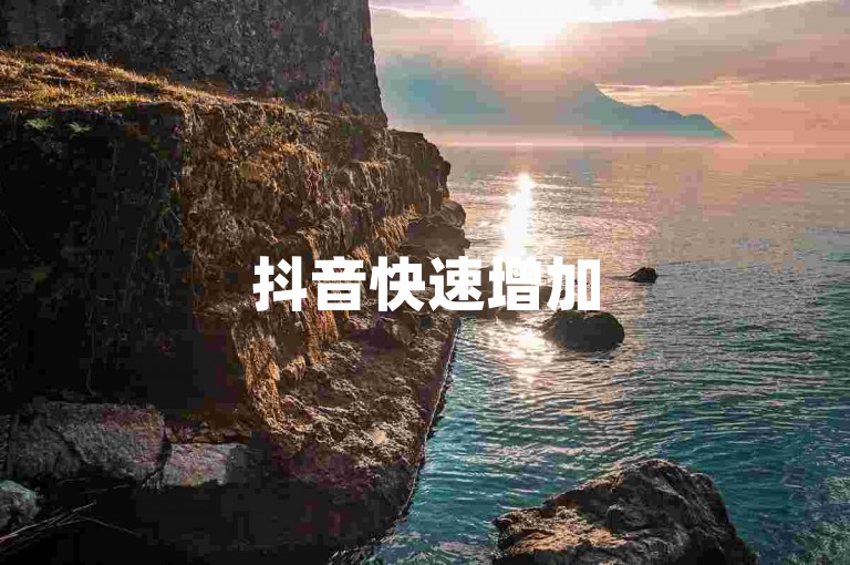 抖音快速增加5000关注者-抖音点赞服务,免费获取800关注。