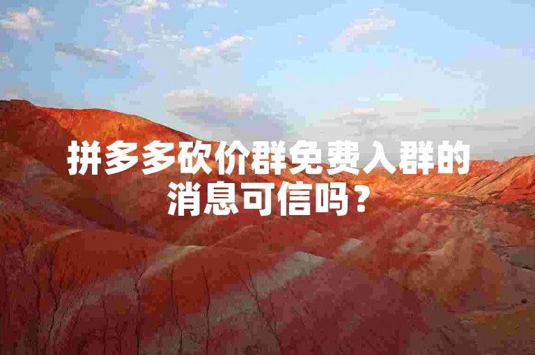 拼多多砍价群免费入群的消息可信吗？