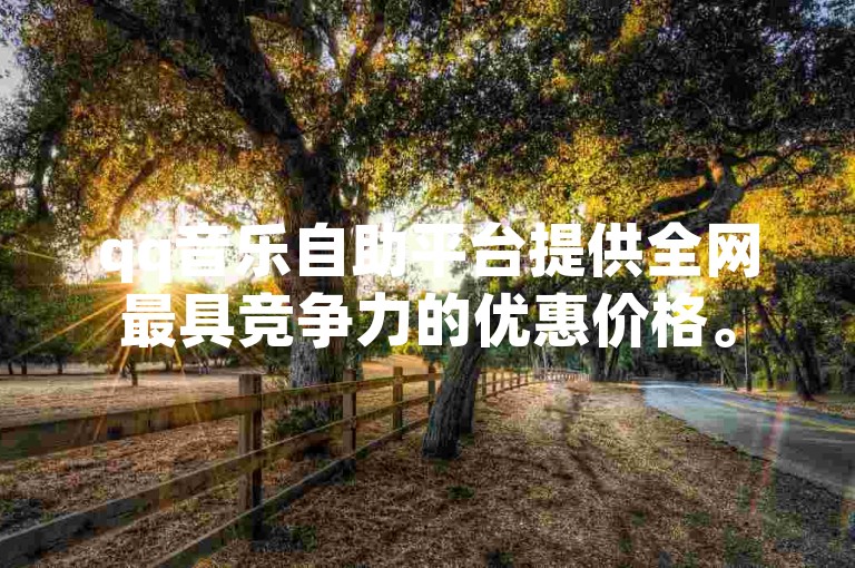 qq音乐自助平台提供全网最具竞争力的优惠价格。