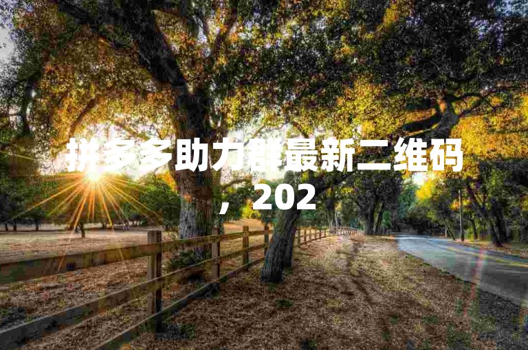 拼多多助力群最新二维码，2025年免费加入。