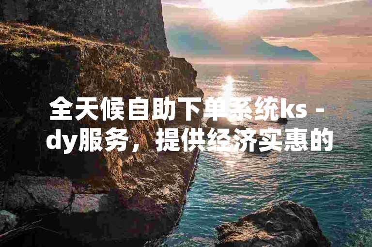 全天候自助下单系统ks - dy服务，提供经济实惠的华英网业务自助订购。