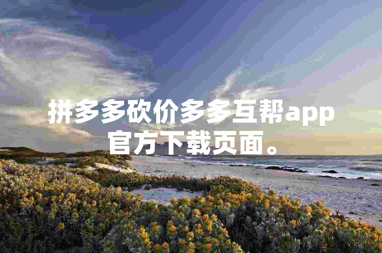 拼多多砍价多多互帮app官方下载页面。