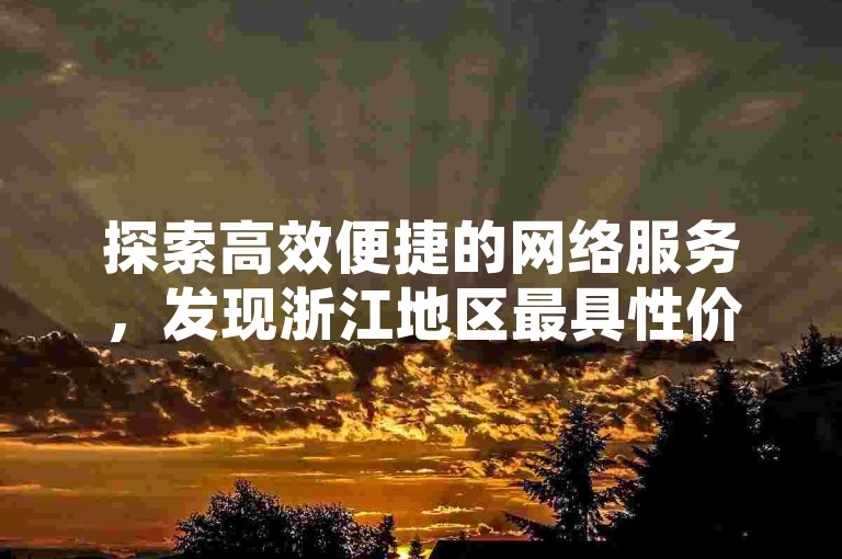 探索高效便捷的网络服务，发现浙江地区最具性价比的快手业务自助下单平台。